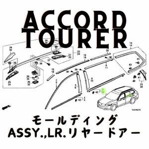 ホンダ 純正 アコードツアラー モールディング リヤードアー 左右セット Honda Accord Tourer molding, rear door left/right set