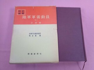 ★付録付き 『 戦史叢書 陸軍軍需動員 1 計画編 』 防衛庁防衛研修所戦史室/著 朝雲新聞社