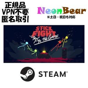 超好評ゲーム Stick Fight: The Game / スティック ファイト ザ ゲーム Steam製品コード