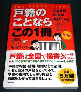 【中古書籍】戸籍のことならこの１冊 第５版　[石原 豊昭]