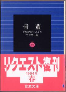 【絶版岩波文庫】ラフカディオ・ハーン（小泉八雲）作　平井呈一訳　『骨董』　1994年春リクエスト復刊