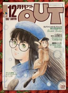 みのり書房　月刊 アウト OUT 1987年 12月号　特集　愛の若草物語　ガンダム