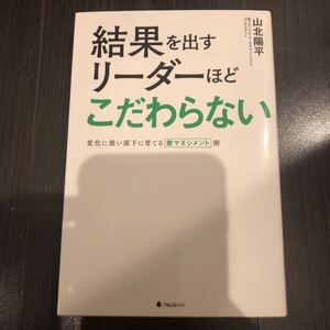 結果を出すリーダーほどこだわらない