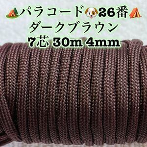 パラコード ７芯 ３０m ４mm ２６番 手芸とアウトドアなど用