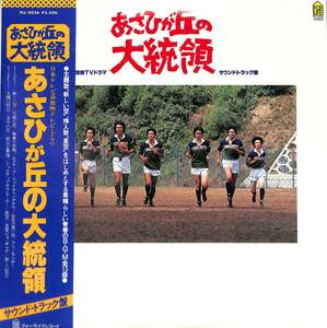 A00588085/LP/ サウンドトラック盤「あさひが丘の大統領 サウンドトラック盤(1979年：FLL-5036)」