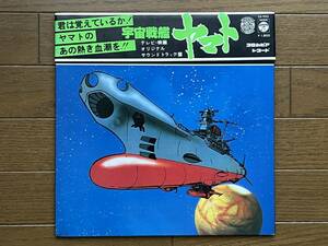 LPレコード 宇宙戦艦ヤマト / テレビ・オリジナル・サウンドトラック盤 