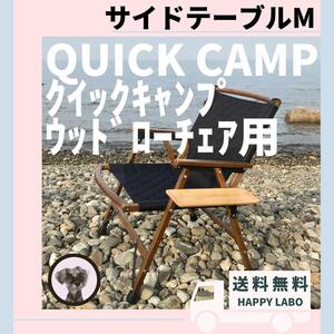 【送料無料】サイドテーブル M ウッドローチェア用 クイックキャンプ