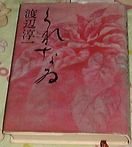 ■□くれなゐ (1979年) [古書] 渡辺 淳一 (著) □■