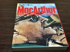 第二次世界大戦ブックス23『マッカーサー〈東京への長いながい道〉』サンケイ新聞社出版局　難あり