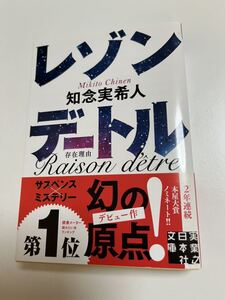 知念実希人　レゾンデートル　サイン本　初版　Autographed　簽名書