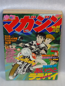 週刊少年マガジン　1981年　40号☆あいつとララバイ　楠みちはる　新連載スタート☆送料無料