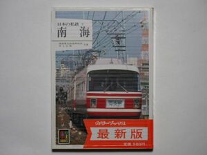 南海電気鉄道車両部・井上広和　共著　日本の私鉄9　南海　カラーブックス　547　保育社