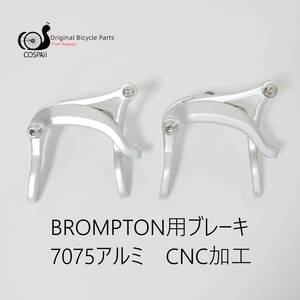 BROMPTON　ブロンプトン用ブレーキセット　CNC加工　超軽量 260グラム　シルバー　COSPAII製　