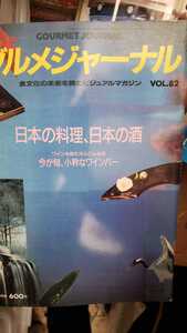 グルメジャーナル　1994.1No82 つつじの茶屋 慶屋 平安王朝料理 フカヒレ 菊正宗【管理番号単cp本0827】料理　雑誌