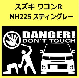 B)SUZUKI_ワゴンRwagonR_スティングレーStingray_MH22S_front DANGER手バット正面 カッティングステッカー シール セキュリティ