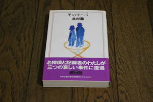 冬のオペラ　北村薫　装画・おーなり由子　初版　帯付き　Cノベルス　中央公論社　V208