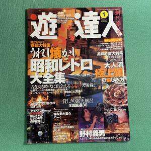 【遊ぶ達人】2005年1月No.2★雑誌★昭和レトロ・野村義男・グルメ・カメラ・バー・磯山さやか・ほしのあき・山本早織