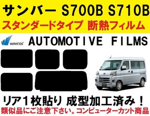 近赤外線６２％カット　リア１枚貼り成型加工済みコンピューターカットフィルム　サンバー　S700B S710B