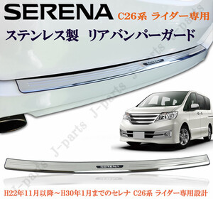 日産 SERENA セレナ C２６系 ライダー専用 リアバンパーガード ステンレス製 貼り付けタイプ かんたん装着