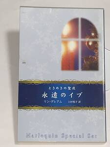 ◆◆ハーレクイン・スペシャル・セット◆◆ 【永遠のイブ】　著者＝リン・グレアム　中古品　初版　★喫煙者ペットはいません