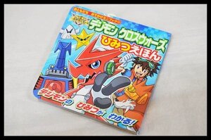 デジモン クロスウォーズ ひみつえほん おともだち おでかけミニブック 講談社