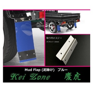 ★Kei Zone 慶虎 Mud Flap 泥除け(ブルー) 軽トラ用 ミニキャブトラック DS16T　