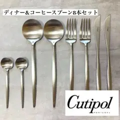 cutipol クチポール　ムーン Moon マットシルバーディナー8本セット