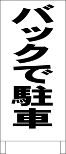 シンプルＡ型スタンド看板「バックで駐車（黒）」【駐車場】全長１ｍ・屋外可