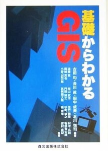 基礎からわかるGIS/古田均(著者),吉川真(著者),田中成典(著者),北川悦司(著者)