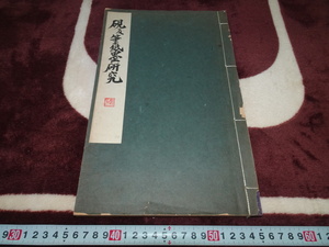 rarebookkyoto　Z54　端硯　古名硯資料 　硯及筆紙墨研究　後藤朝太郎　雄山閣　1931年　文人　文房具　乾隆帝