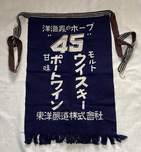 前掛け/帆前掛け 60年程度物 昭和レトロ モルトウイスキー/ポートワイン 東洋醸造 ホープ♪♪未使用だが古い品