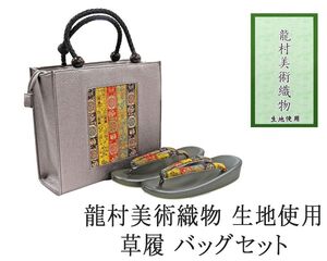 草履 バッグ 帯の名門 龍村美術織物 西陣織 帯地使用 レディース フリー 女性 草履バッグ セット 新品 n1439