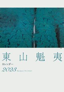 東山魁夷アートカレンダー　2023年版　＜大判＞ 新品未開封