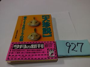 ９２７「大珍説』初版帯　青春BEST文庫