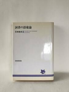 詞書の語彙論 若林俊英著 笠間書院 平成20年発行 カバー付 勅選和歌集の詞書・古今詞書の自立語彙の考察書 私選集詞書語彙 B04-01L