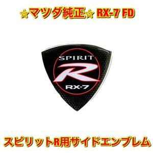 【新品未使用】マツダ FD3S RX-7 スピリットR用 サイドエンブレム 左右両用 MAZDA マツダ純正部品 送料無料