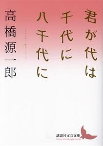 君が代は千代に八千代に 講談社文芸文庫/高橋源一郎(著者)