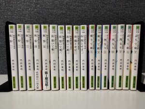 【まとめ/17冊セット】門田泰明 拵屋銀次郎半畳記シリーズ(10冊)/ぜえろく武士道覚書シリーズ(7冊) 徳間文庫【ac04t】