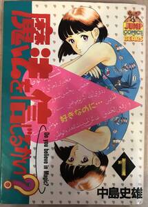 【初版本】魔法を信じるかい？　第1巻のみ　中島史雄
