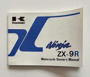 ★ZX-9R★取扱説明書★2版★カワサキ★バイク★整備書★Ninja★Kawasaki★オーナーズマニュアル★ZX900-C1