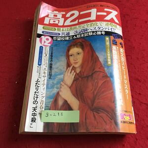 g-218 高2コース1979年12月号 期末は教科書完全消化で「逆転劇」！！ 学研※9 