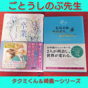 タクミくんシリーズ　卒業　崎義一の優雅なる生活　ごとうしのぶ