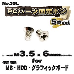 【パーツ固定ネジ】 M3.5x6mm PCパーツ 固定ネジ 使用用途 MB・HDD・グラフィックボード対応 5本セット 【管理番号ネジ3SL】