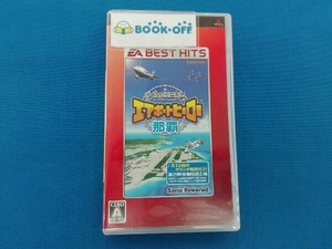 PSP ぼくは航空管制官 エアポートヒーロー那覇 EA BEST HITS