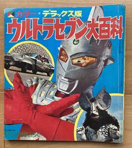 ぼくら1968年4月号付録『ウルトラセブン大百科』怪獣図鑑 円谷プロ ウルトラマン スペル星人 特撮テレビ映画 金城哲夫 大伴昌司 円谷一