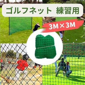 ゴルフネット 練習用 3ｍ×3m ゴルフ 折りたたみ スイング 素振り 野球 バッティング 自宅用 庭 サッカー 園芸 防球ネット コンパクト