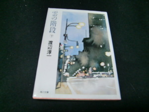 雲の階段　上/下２冊 （角川文庫） 渡辺淳一／〔著〕　　40532