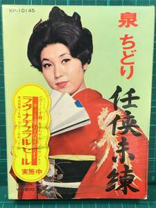 【8トラックテープ・メンテ済 稼働品】泉 ちどり 任侠未練／残おんな節／おんな極道／命あずけ唄／女の鉄火場／野ざらし街道／他全16曲