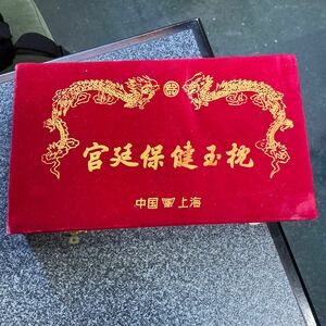 【店G-11】長寿保健玉枕 中国 上海 翡翠 枕カバー 寝具 縦25横45㎝ 箱付き