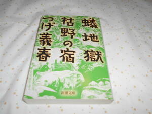 蟻地獄・枯野の宿 （新潮文庫） つげ義春